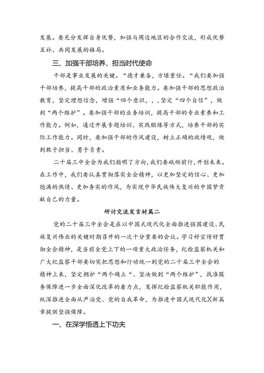 2024年党的二十届三中全会公报心得体会（研讨材料）（十篇）.docx_第2页