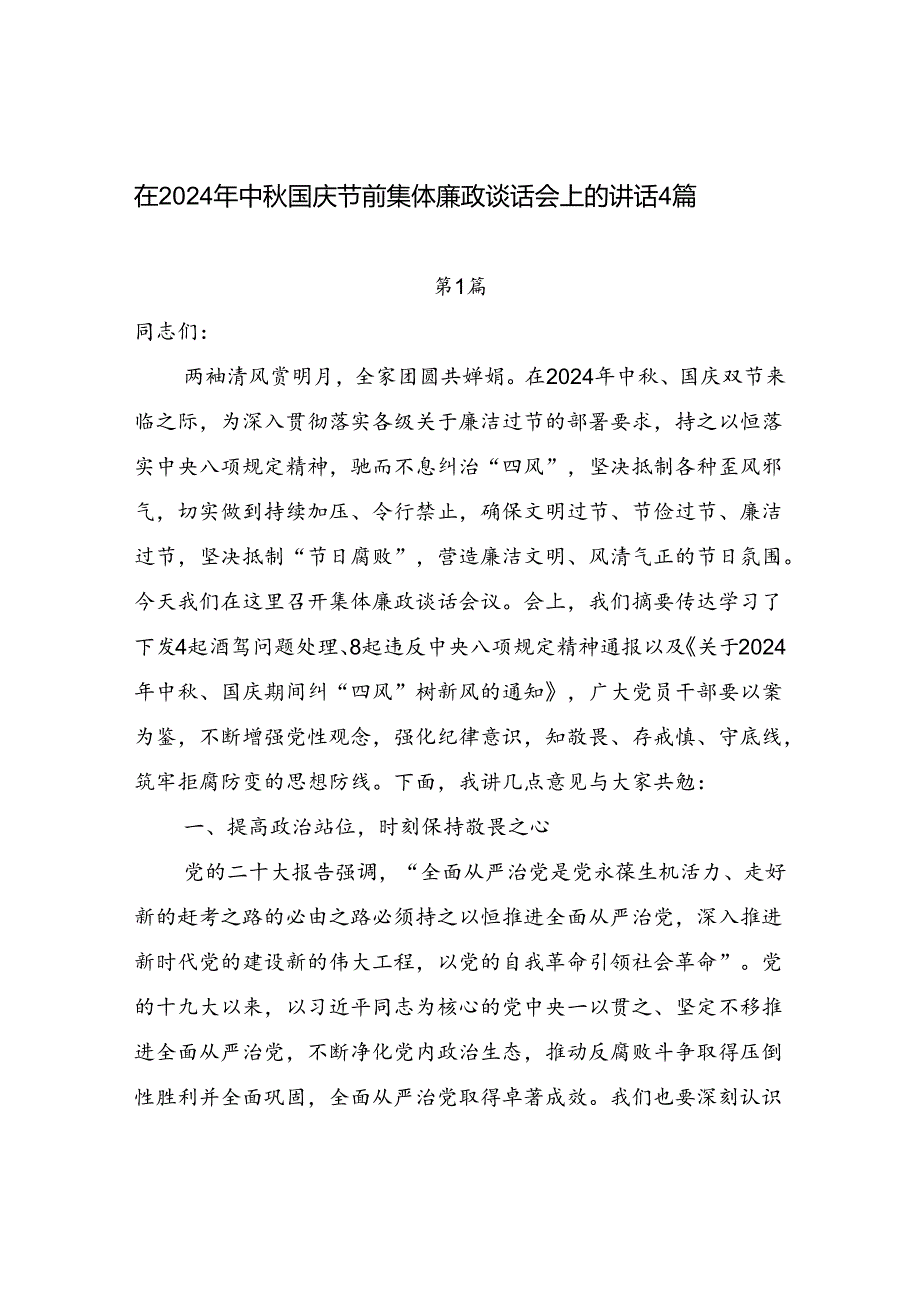 2024年中秋国庆双节来临前集体廉政谈话领导讲话发言4篇.docx_第1页