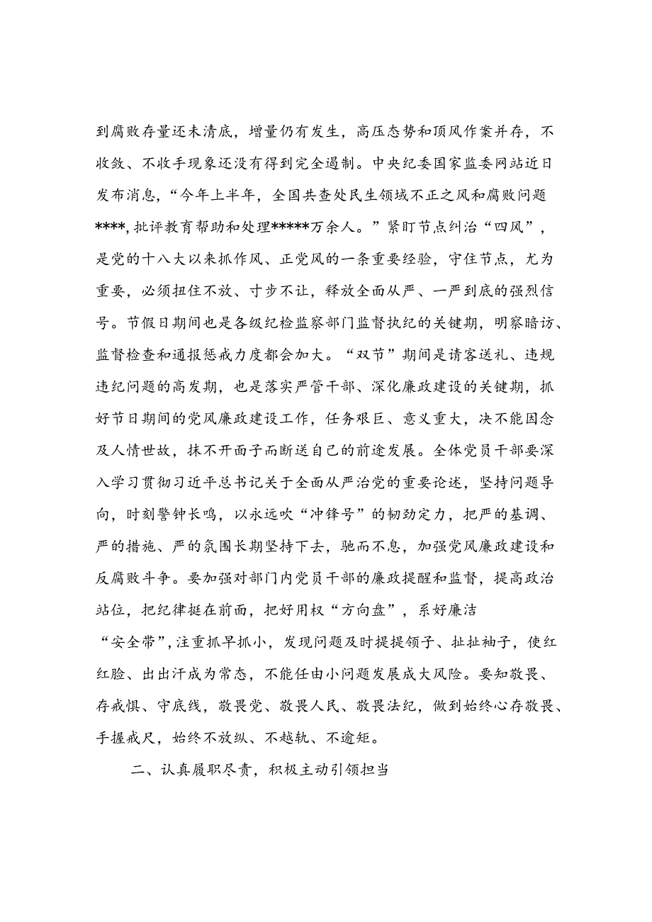 2024年中秋国庆双节来临前集体廉政谈话领导讲话发言4篇.docx_第2页