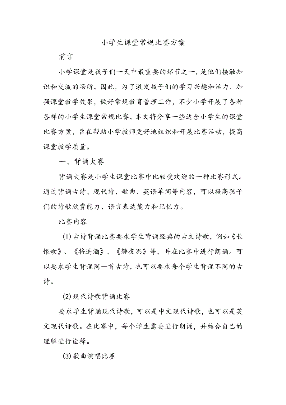 小学生课堂常规比赛方案.docx_第1页