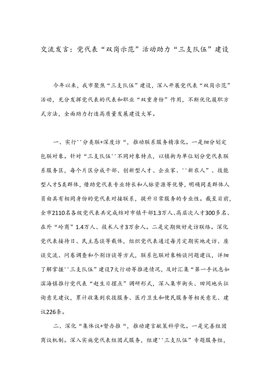 交流发言：党代表“双岗示范”活动助力“三支队伍”建设.docx_第1页