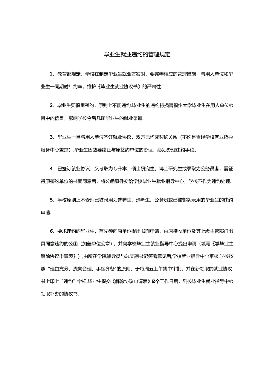 毕业生就业违约的管理规定.docx_第1页