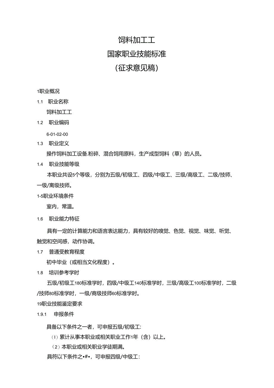 饲料加工工国家职业技能标准（征求意见稿）.docx_第1页