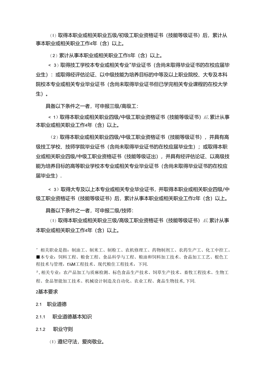 饲料加工工国家职业技能标准（征求意见稿）.docx_第2页