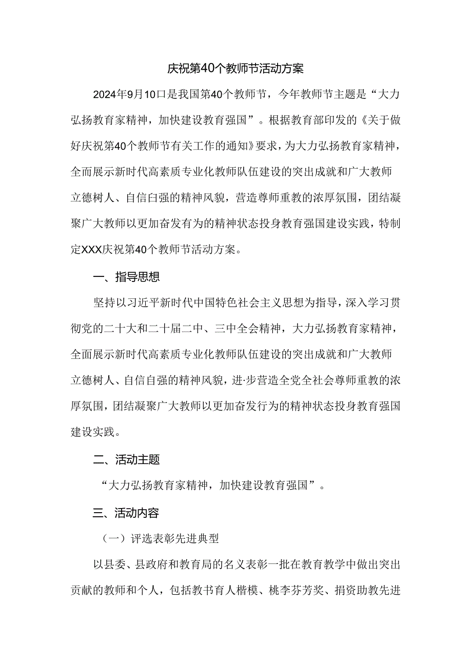 2024庆祝第40个教师节活动方案二.docx_第1页