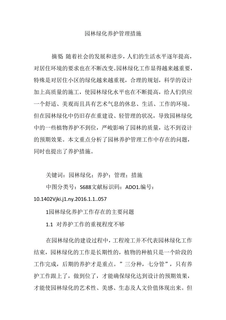 园林绿化养护管理措施.docx_第1页