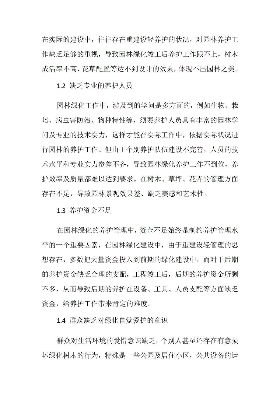 园林绿化养护管理措施.docx_第2页