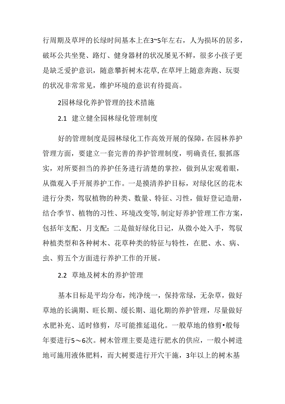 园林绿化养护管理措施.docx_第3页