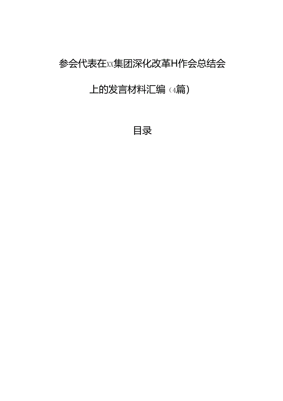 参会代表在xx集团深化改革工作会总结会上的发言材料汇编（4篇）.docx_第1页