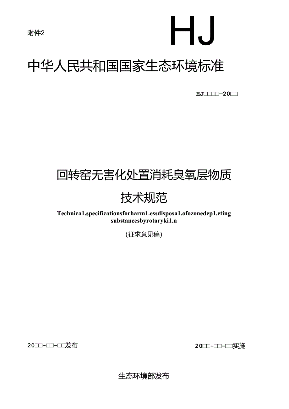 回转窑无害化处置消耗臭氧层物质技术规范（征求意见稿）.docx_第1页