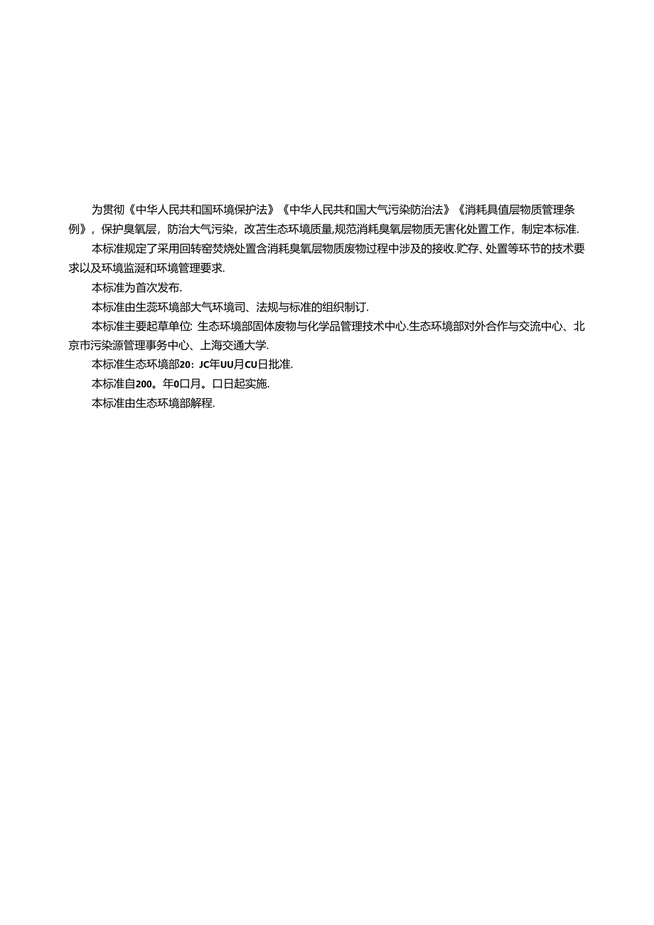 回转窑无害化处置消耗臭氧层物质技术规范（征求意见稿）.docx_第3页