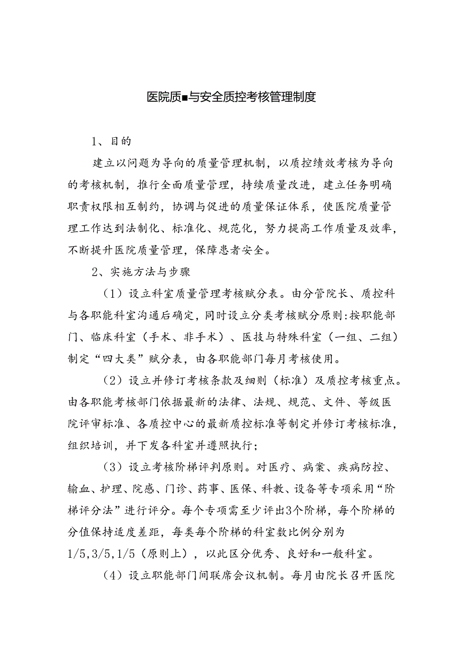 医院质量与安全质控考核管理制度（共六篇）汇编.docx_第1页