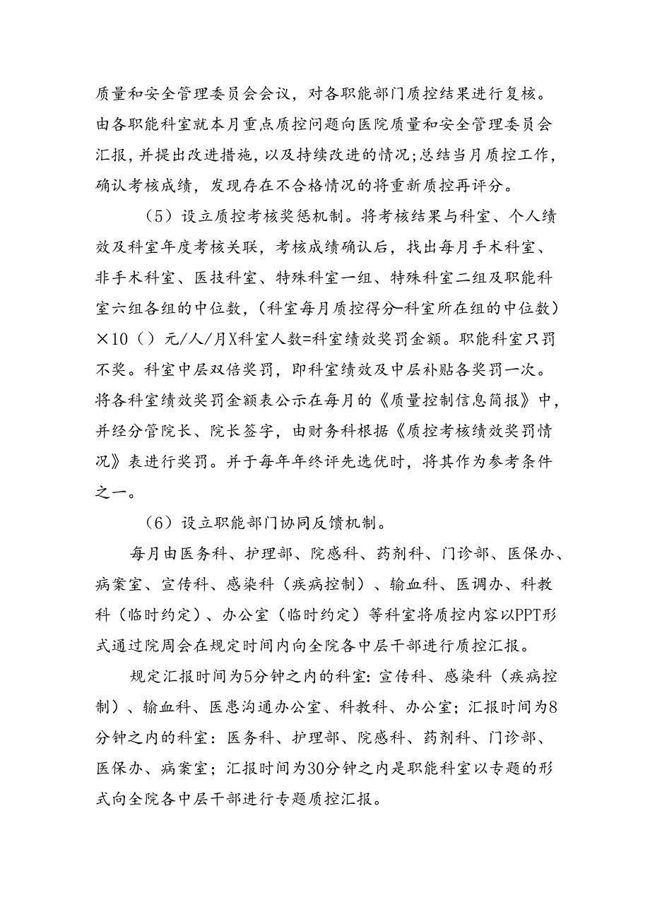 医院质量与安全质控考核管理制度（共六篇）汇编.docx_第2页