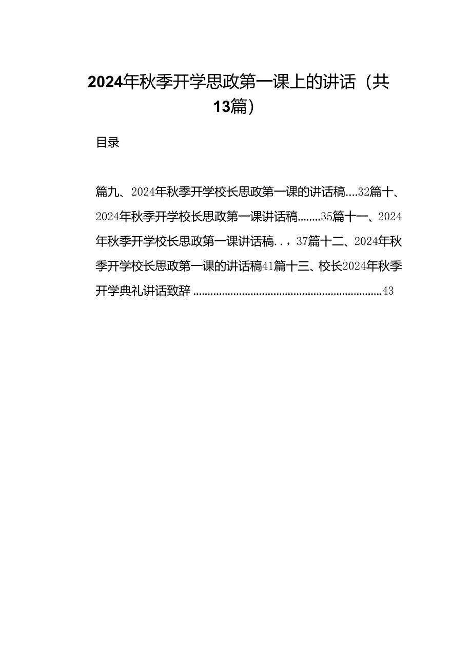 2024年秋季开学思政第一课上的讲话样本13篇（精选）.docx_第1页