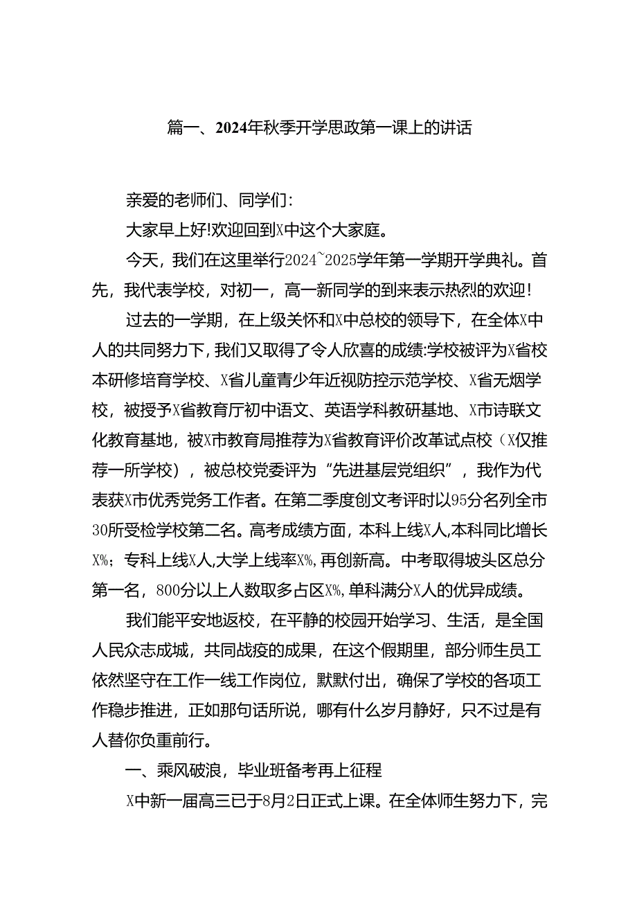 2024年秋季开学思政第一课上的讲话样本13篇（精选）.docx_第2页