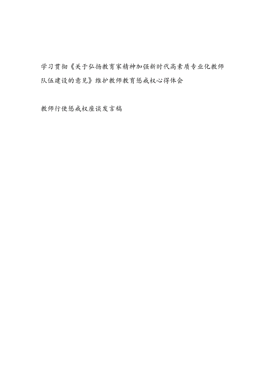 维护教师教育惩戒权心得体会座谈发言稿2篇（学习贯彻《关于弘扬教育家精神加强新时代高素质专业化教师队伍建设的意见》）.docx_第1页