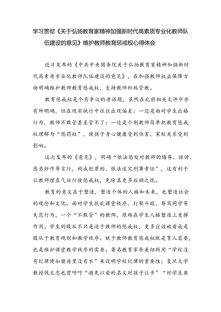 维护教师教育惩戒权心得体会座谈发言稿2篇（学习贯彻《关于弘扬教育家精神加强新时代高素质专业化教师队伍建设的意见》）.docx_第2页