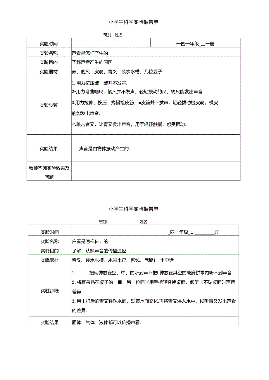 教科版科学四年级上册实验报告单.docx_第1页