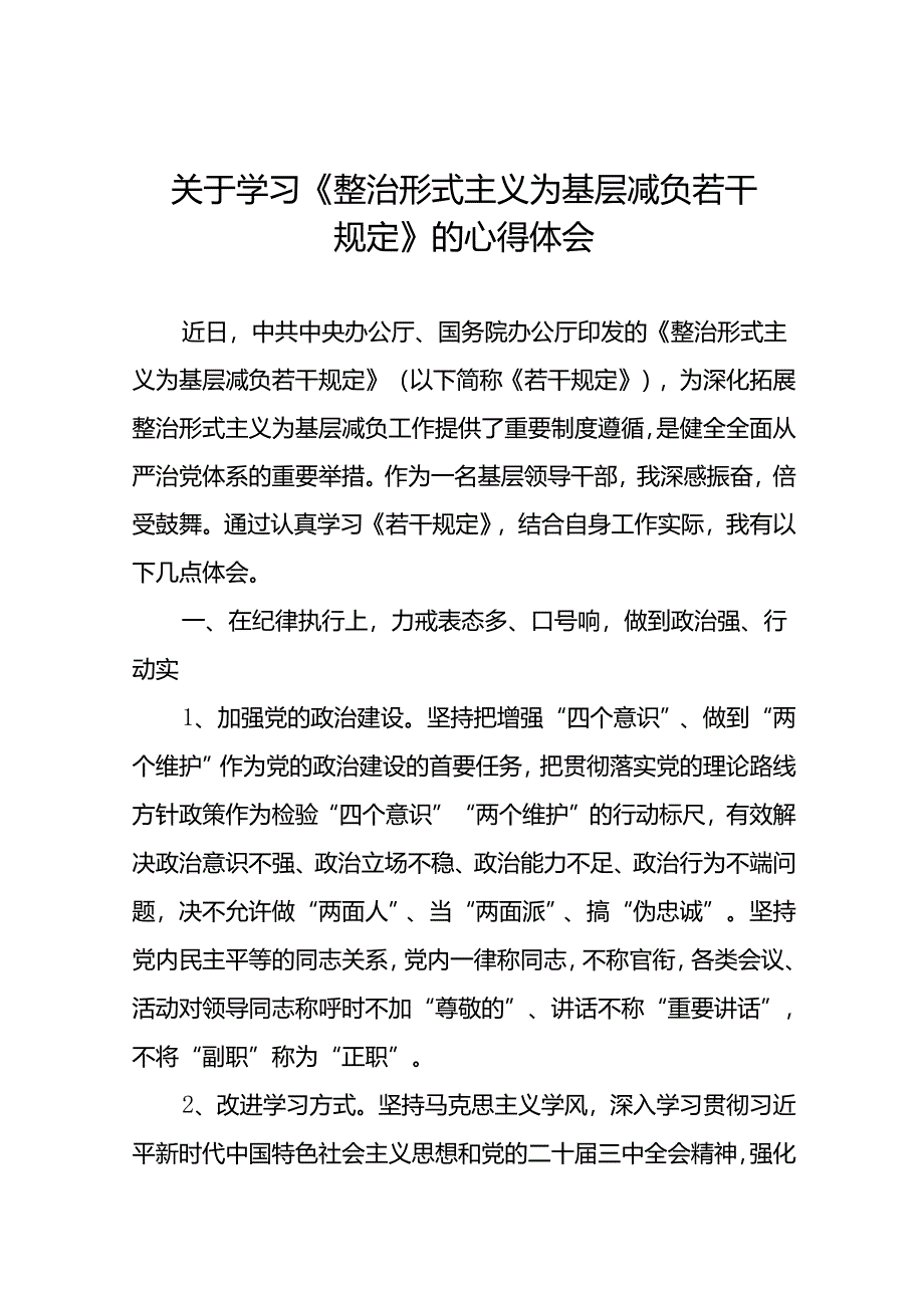 关于学习贯彻《整治形式主义为基层减负若干规定》的心得感悟十篇.docx_第1页