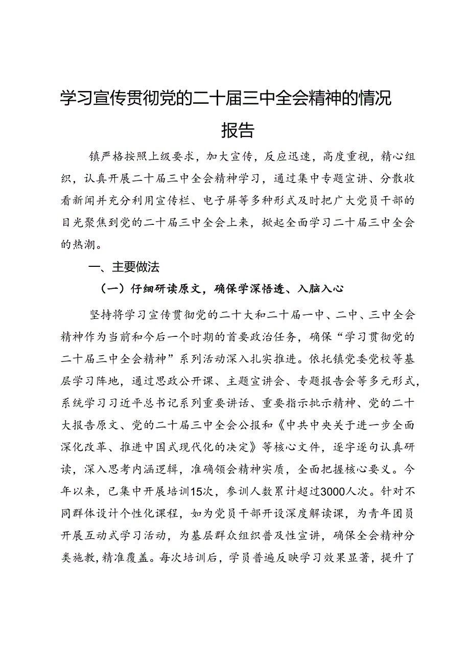 某镇学习宣传贯彻党的二十届三中全会精神的情况报告.docx_第1页