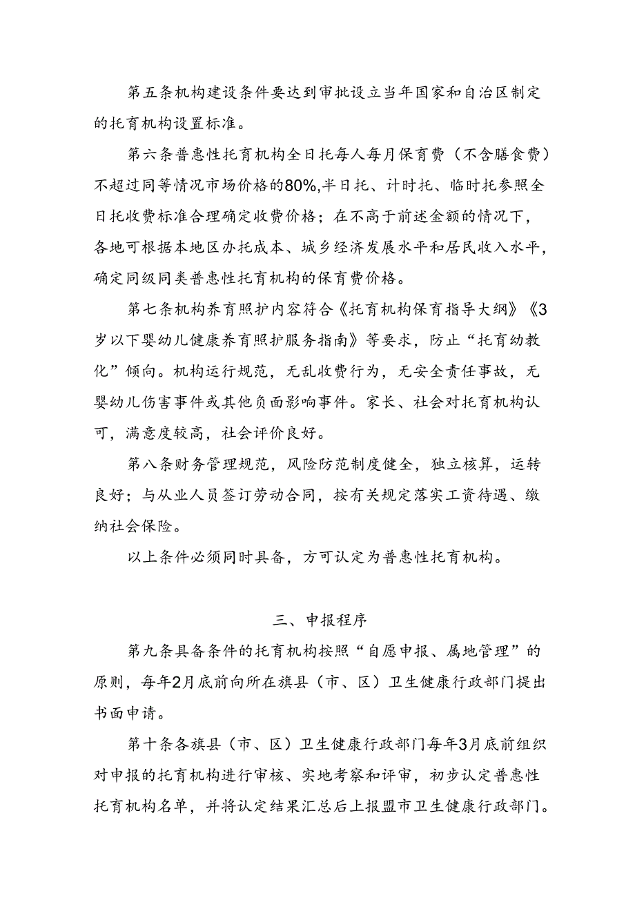 《内蒙古自治区普惠性托育机构认定及管理办法（试行）》（征.docx_第2页