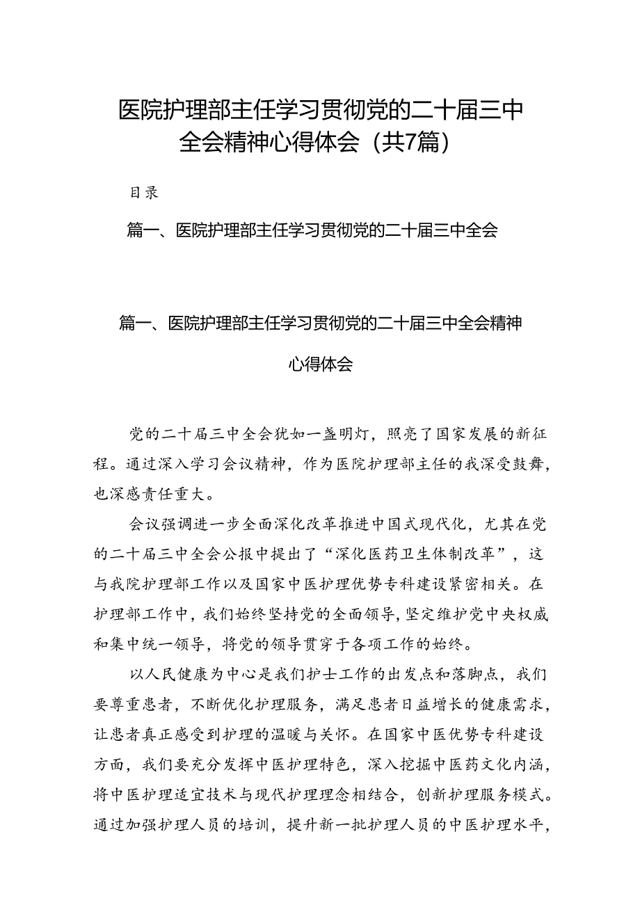 医院护理部主任学习贯彻党的二十届三中全会精神心得体会（共7篇）.docx_第1页