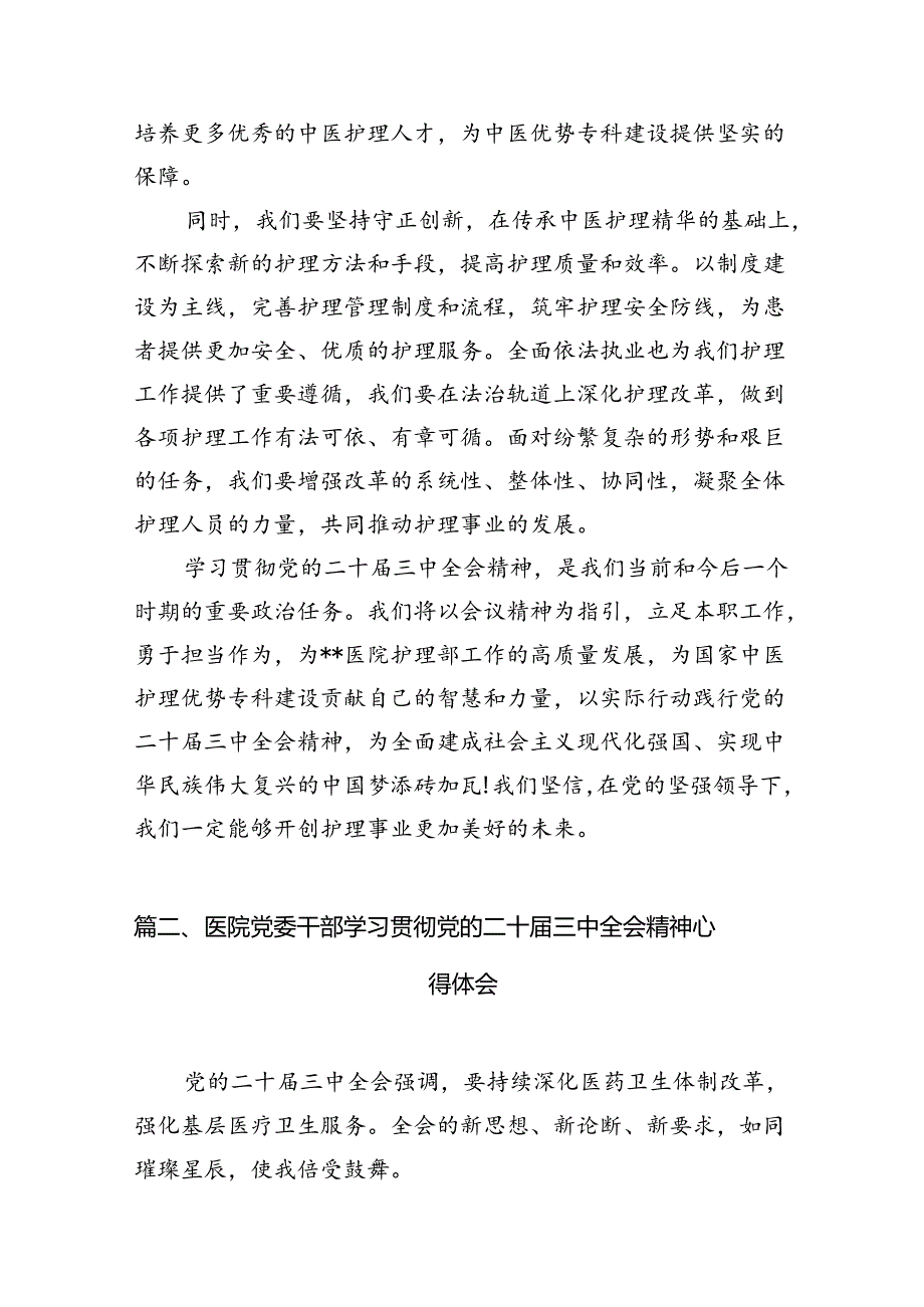 医院护理部主任学习贯彻党的二十届三中全会精神心得体会（共7篇）.docx_第2页