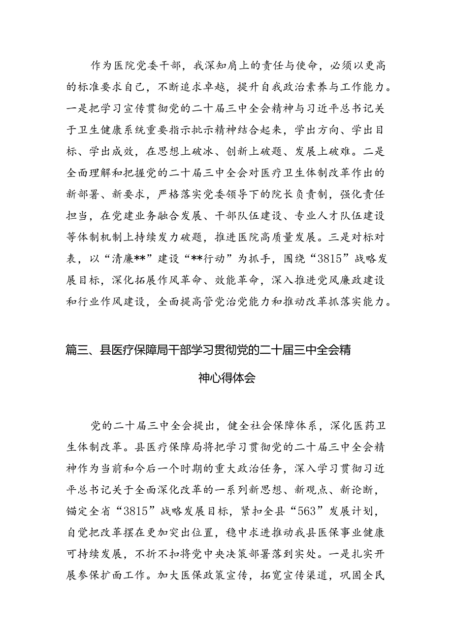 医院护理部主任学习贯彻党的二十届三中全会精神心得体会（共7篇）.docx_第3页