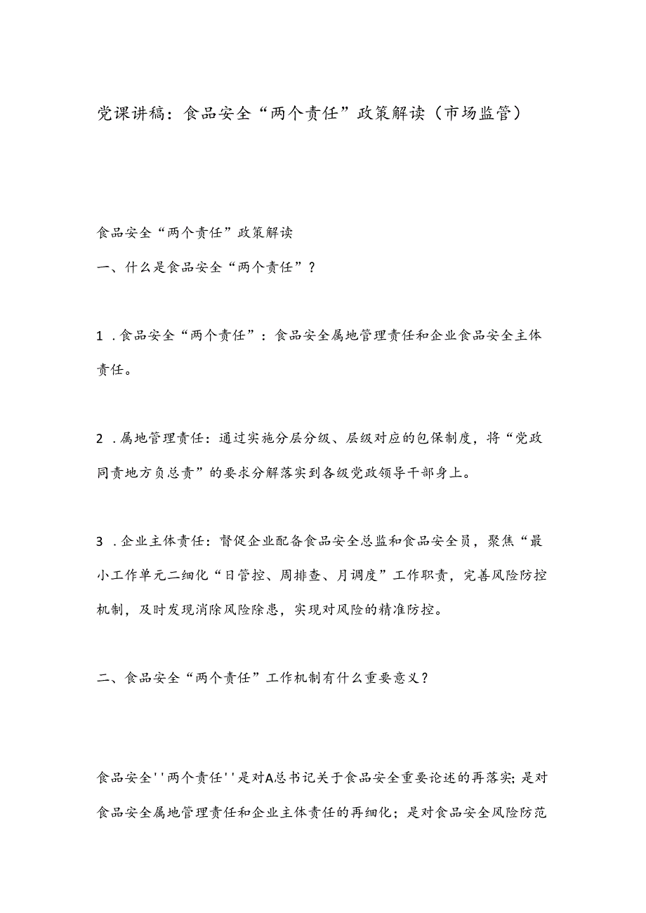 党课讲稿：食品安全“两个责任”政策解读（市场监管）.docx_第1页