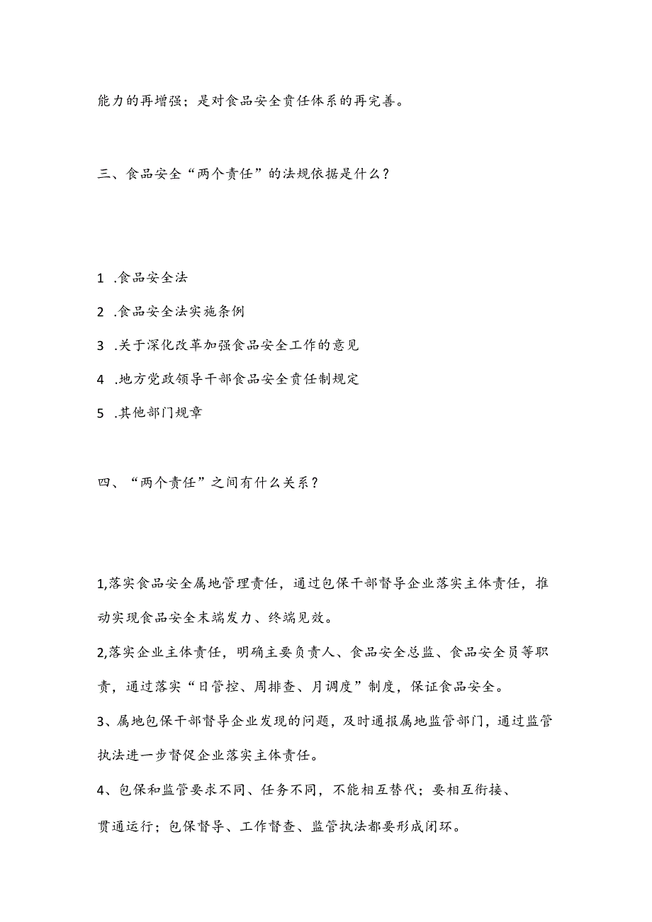 党课讲稿：食品安全“两个责任”政策解读（市场监管）.docx_第2页