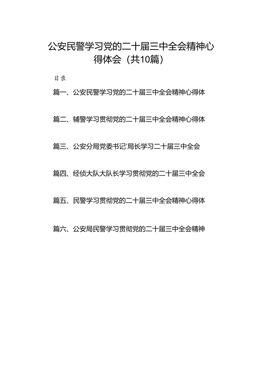 公安民警学习党的二十届三中全会精神心得体会10篇（详细版）.docx_第1页