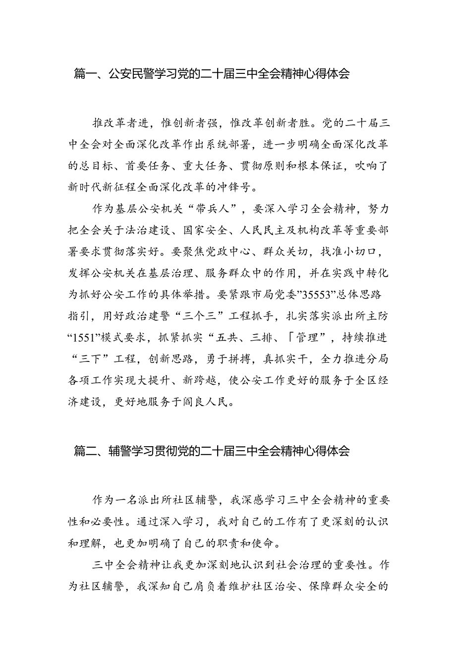 公安民警学习党的二十届三中全会精神心得体会10篇（详细版）.docx_第2页