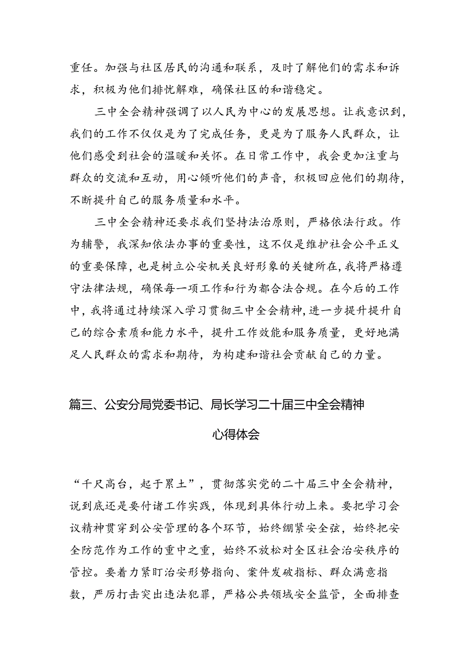 公安民警学习党的二十届三中全会精神心得体会10篇（详细版）.docx_第3页