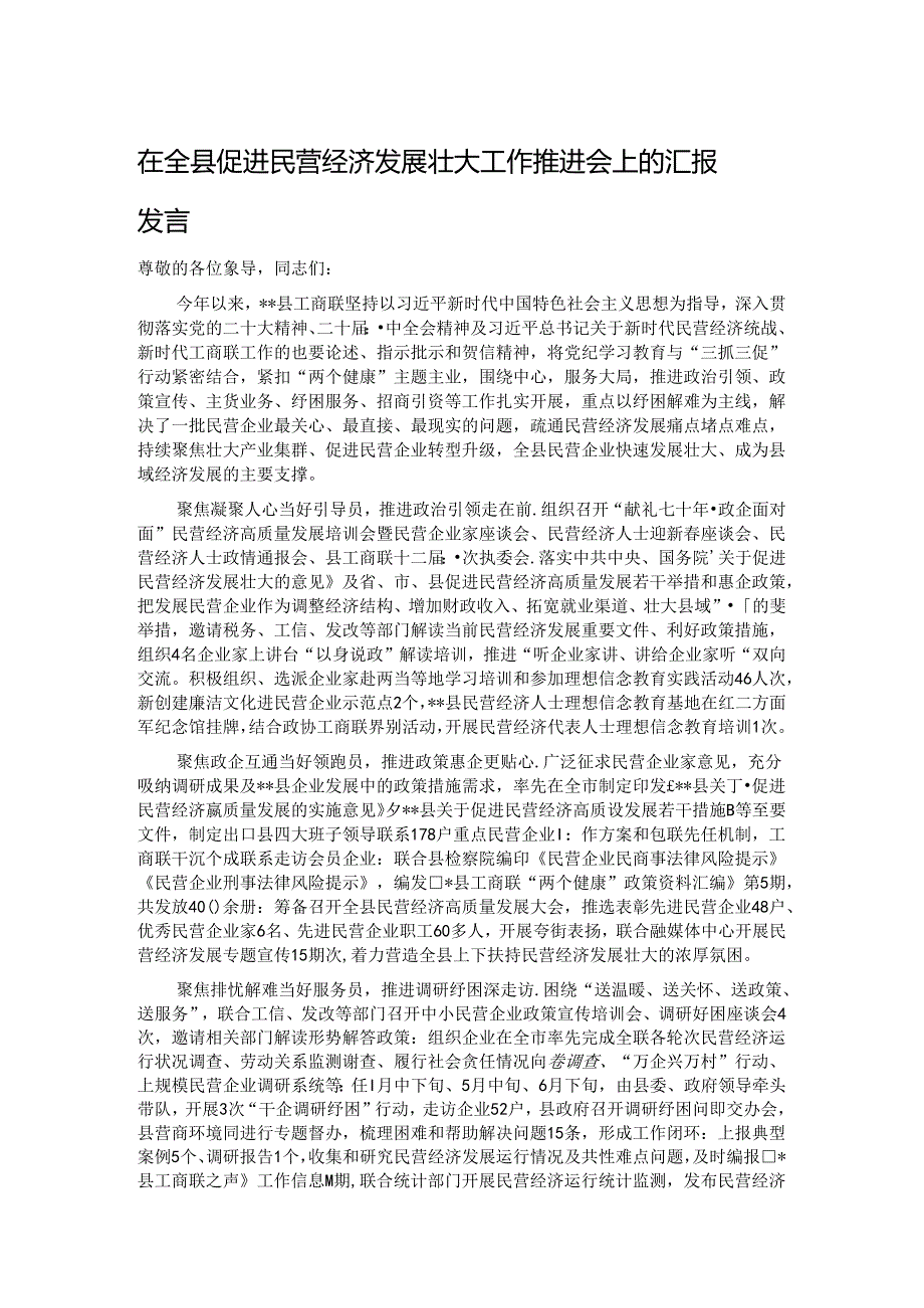 在全县促进民营经济发展壮大工作推进会上的汇报发言.docx_第1页