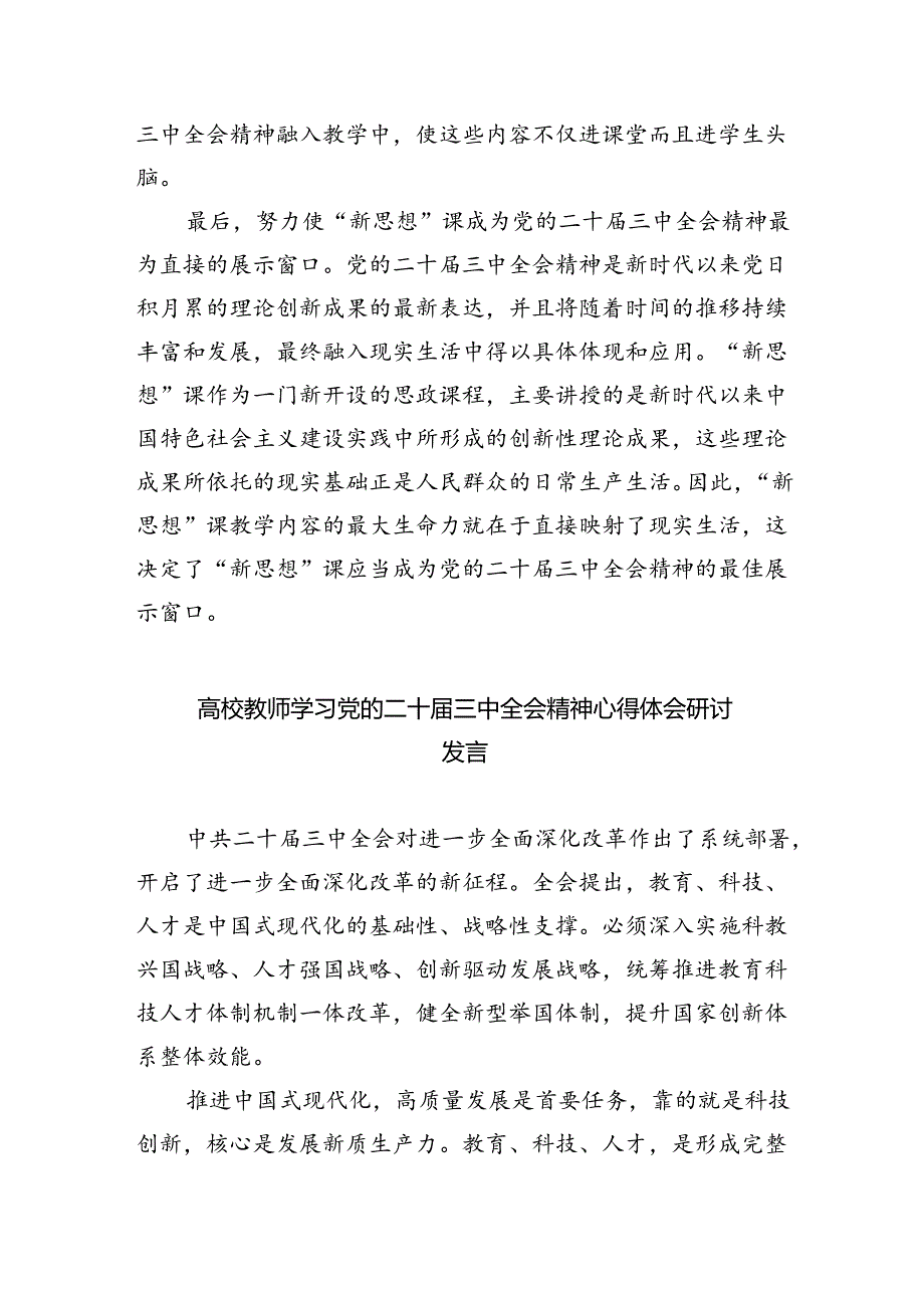 思政教师学习贯彻党的二十届三中全会精神心得体会8篇供参考.docx_第2页