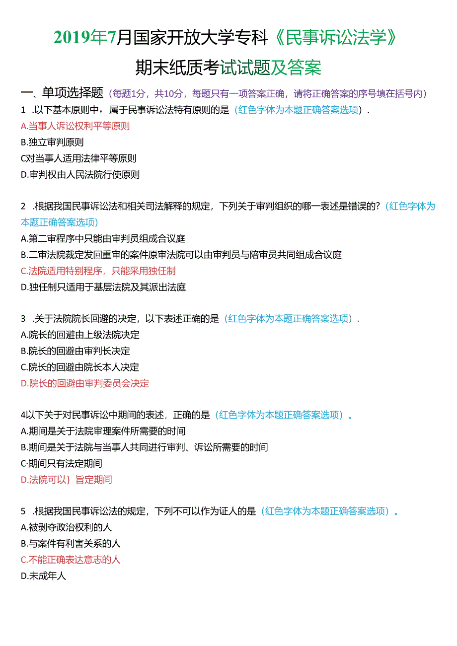 2019年7月国家开放大学专科《民事诉讼法学》期末纸质考试试题及答案.docx_第1页