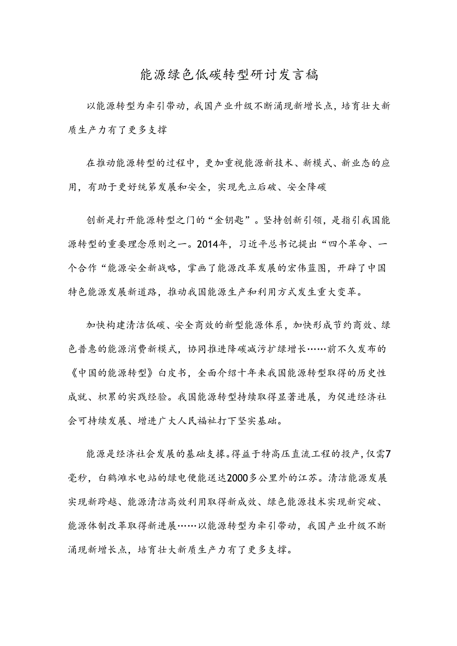 能源绿色低碳转型研讨发言稿.docx_第1页