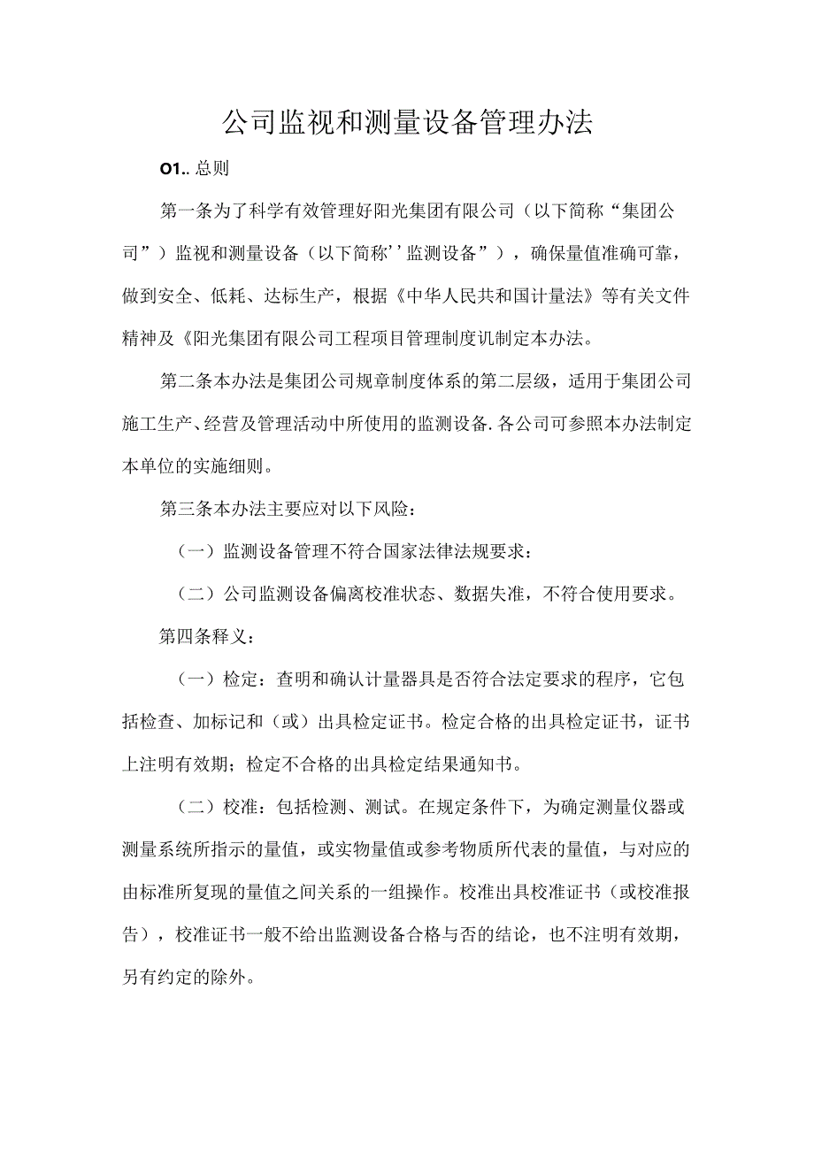 公司监视和测量设备管理办法.docx_第1页