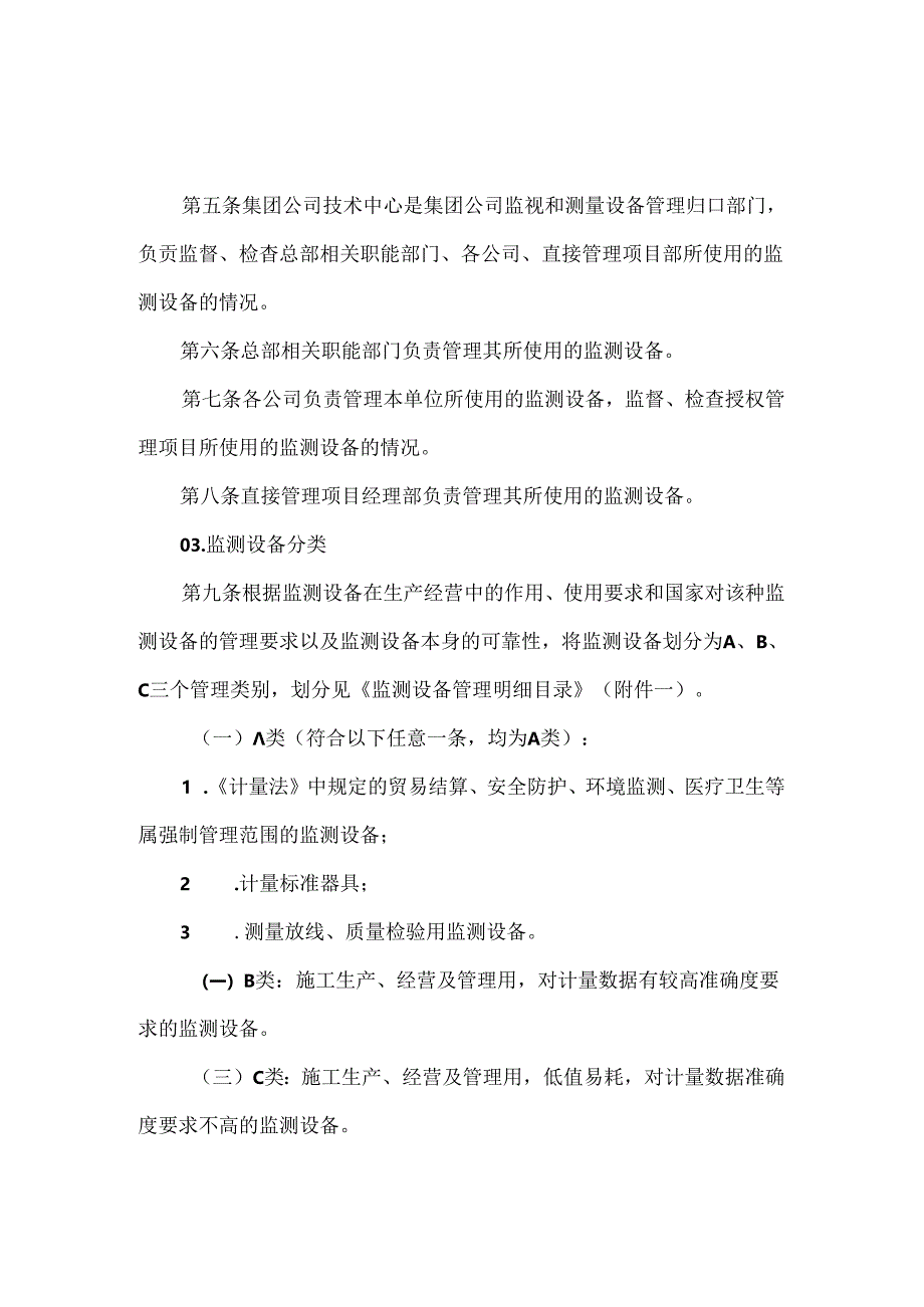 公司监视和测量设备管理办法.docx_第2页