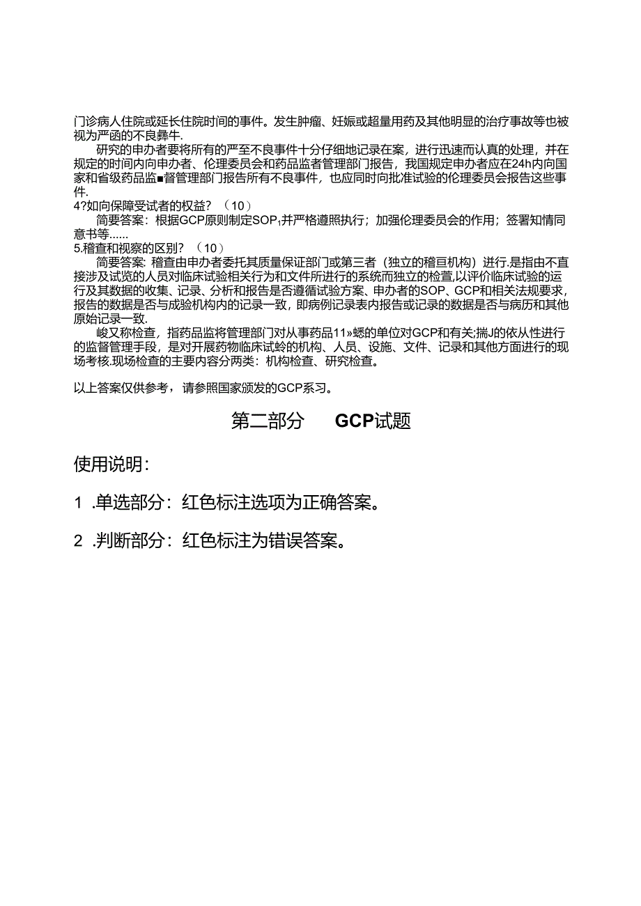 国家GCP考试题精选附答案.docx_第2页