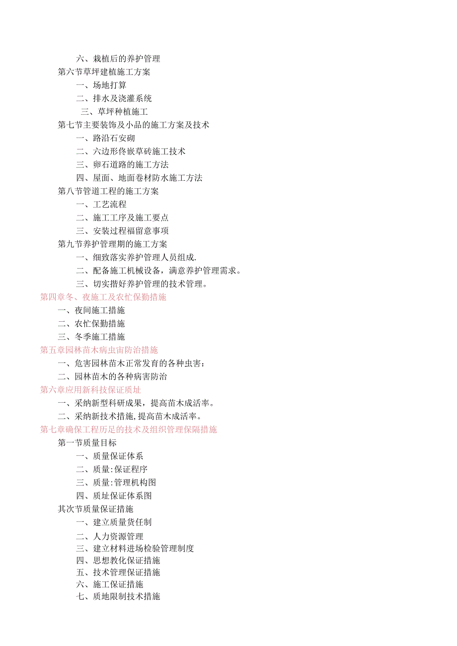 园林绿化工程施工组织设计方案参考说明.docx_第2页