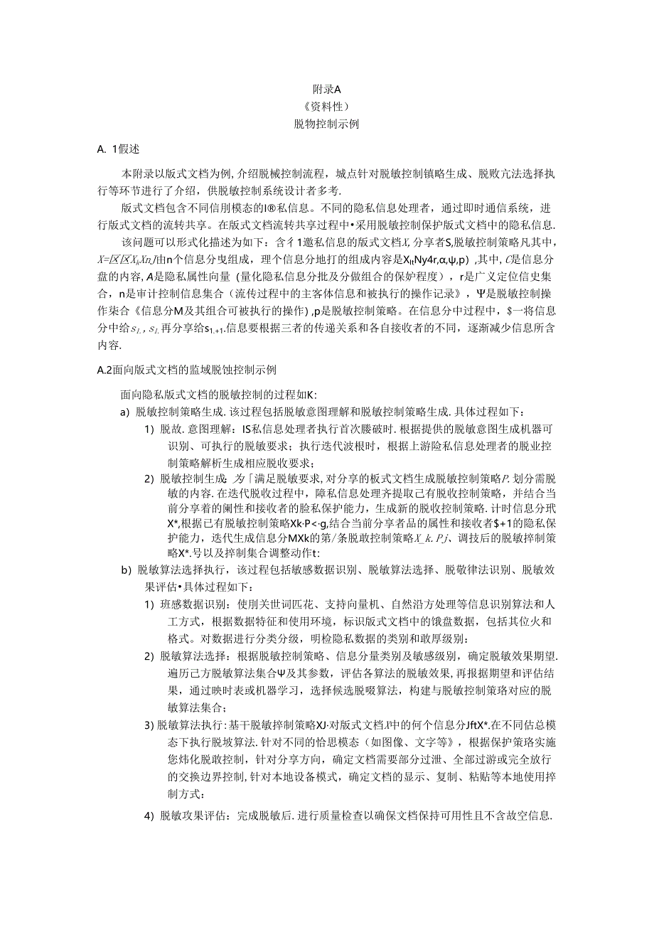 隐私脱敏控制、过程示例.docx_第1页