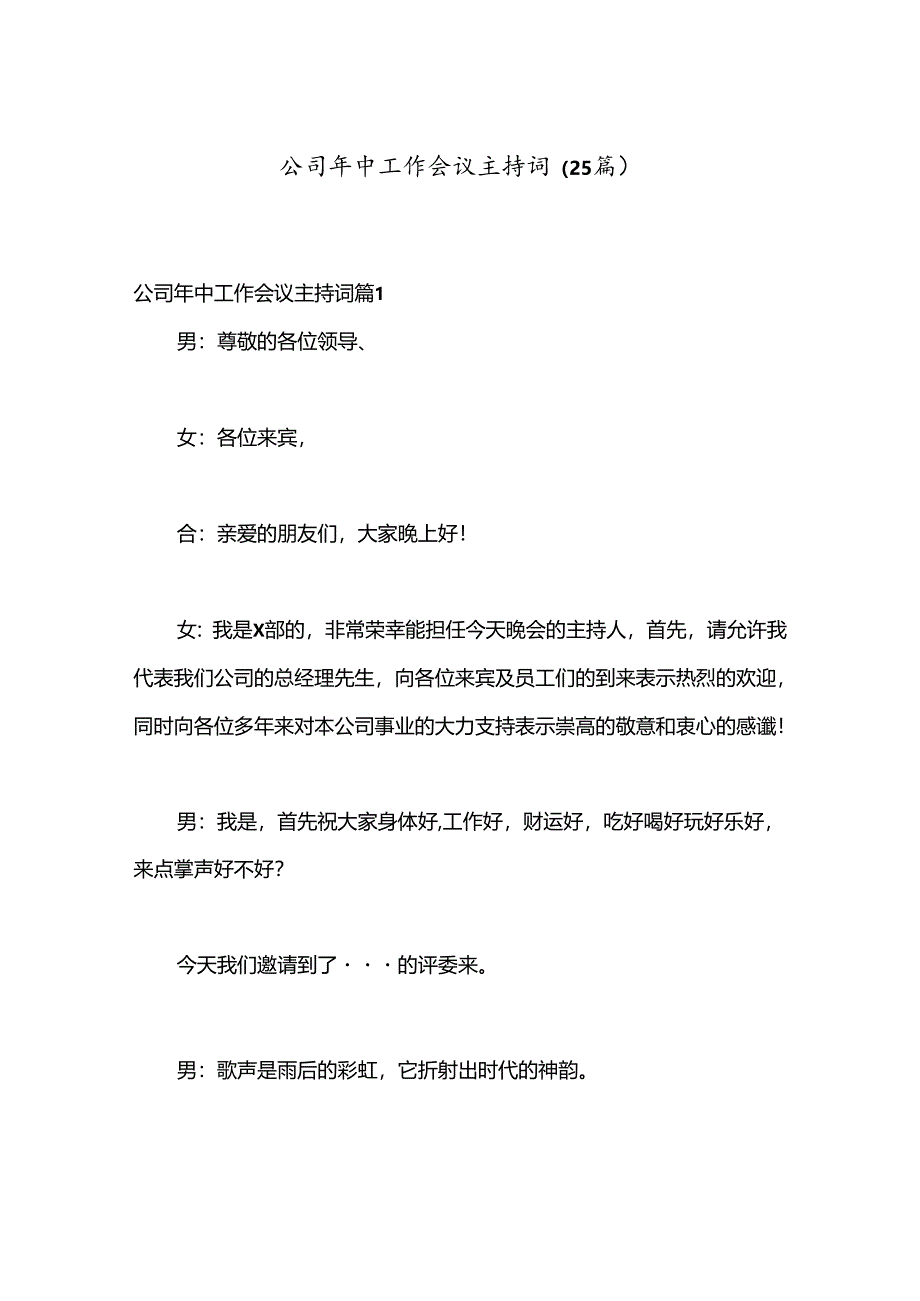 （25篇）公司年中工作会议主持词.docx_第1页