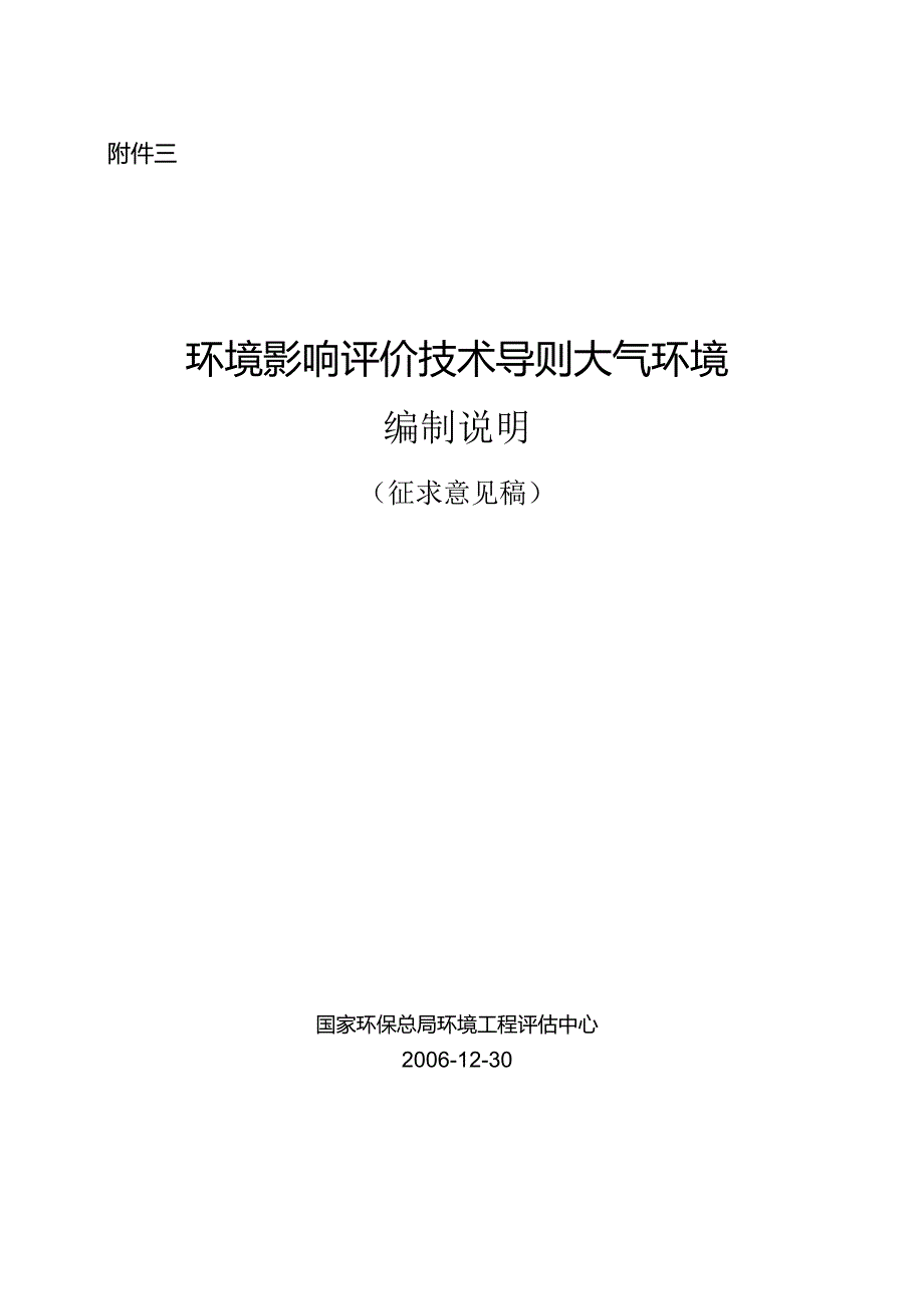 环境影响评价技术导则 大气环境 编制说明.docx_第1页