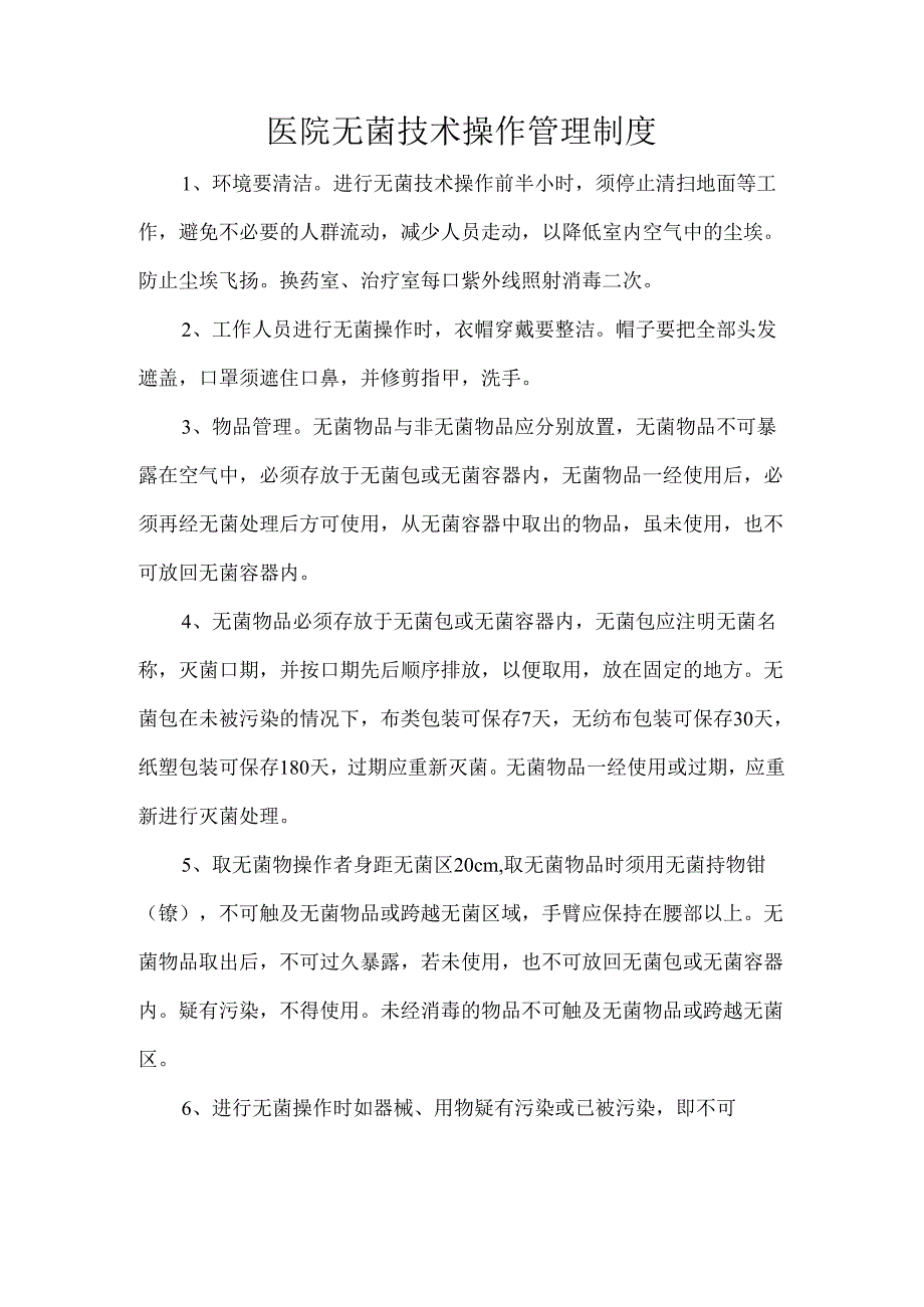 医院无菌技术操作管理制度.docx_第1页