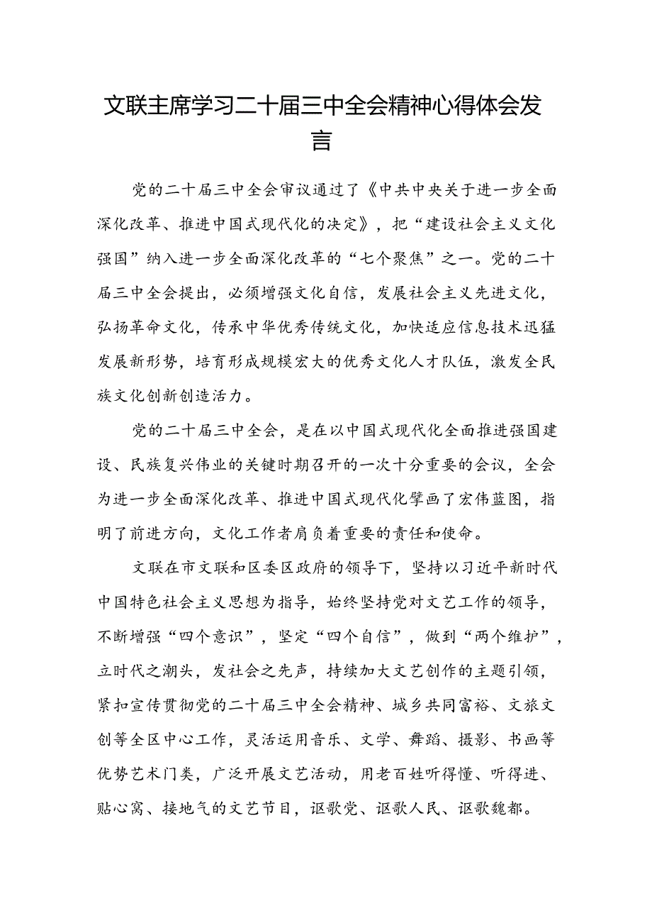 文联主席学习二十届三中全会精神心得体会发言.docx_第1页