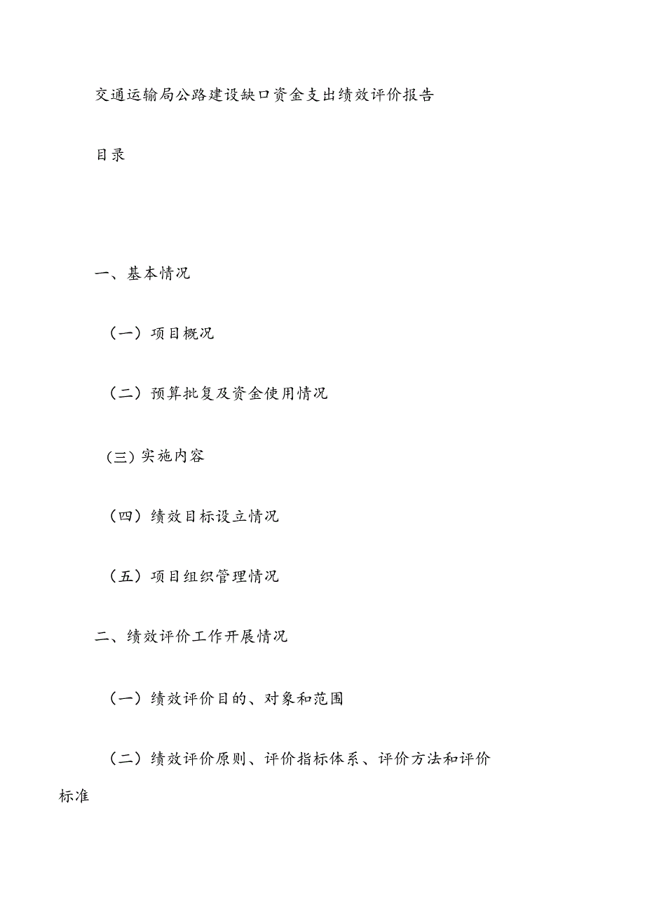 交通运输局公路建设缺口资金支出绩效评价报告.docx_第1页