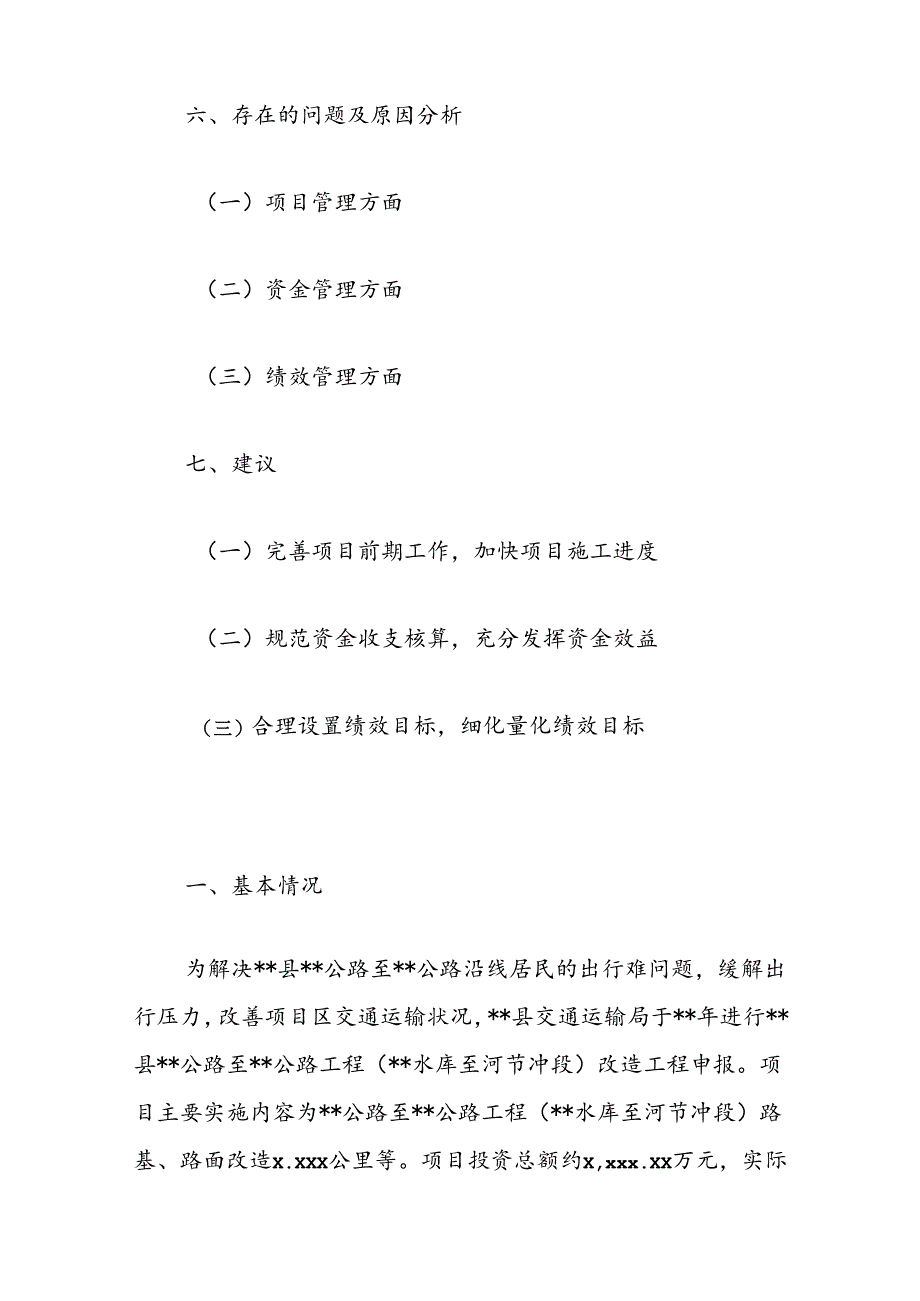 交通运输局公路建设缺口资金支出绩效评价报告.docx_第3页