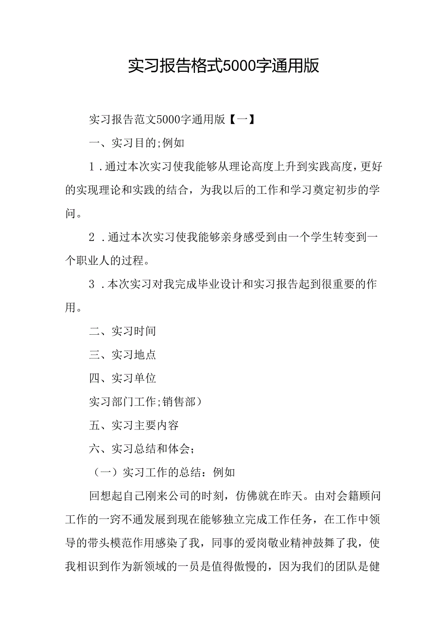 实习报告格式5000字通用版.docx_第1页