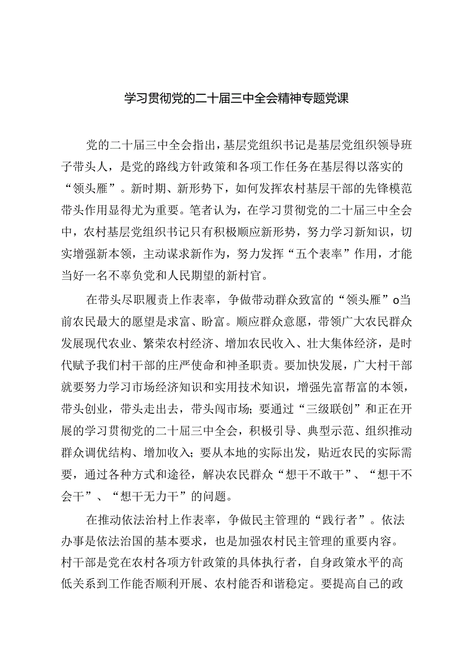 （共六篇）二十届三中全会精神宣讲提纲宣讲党课.docx_第1页